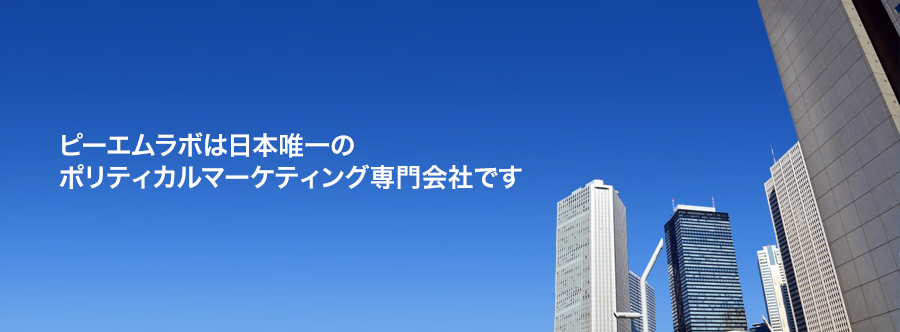 ピーエムラボは日本唯一のポリティカルマーケティング専門会社です
