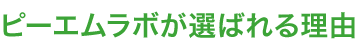 ピーエムラボのが選ばれる理由